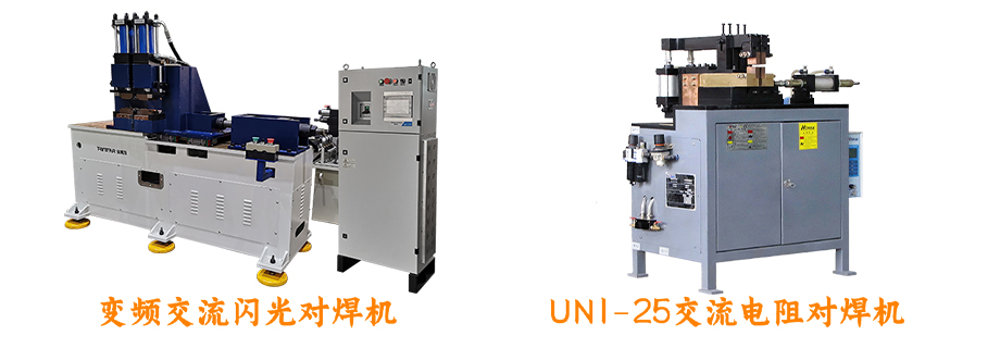 对焊机系列设备展示